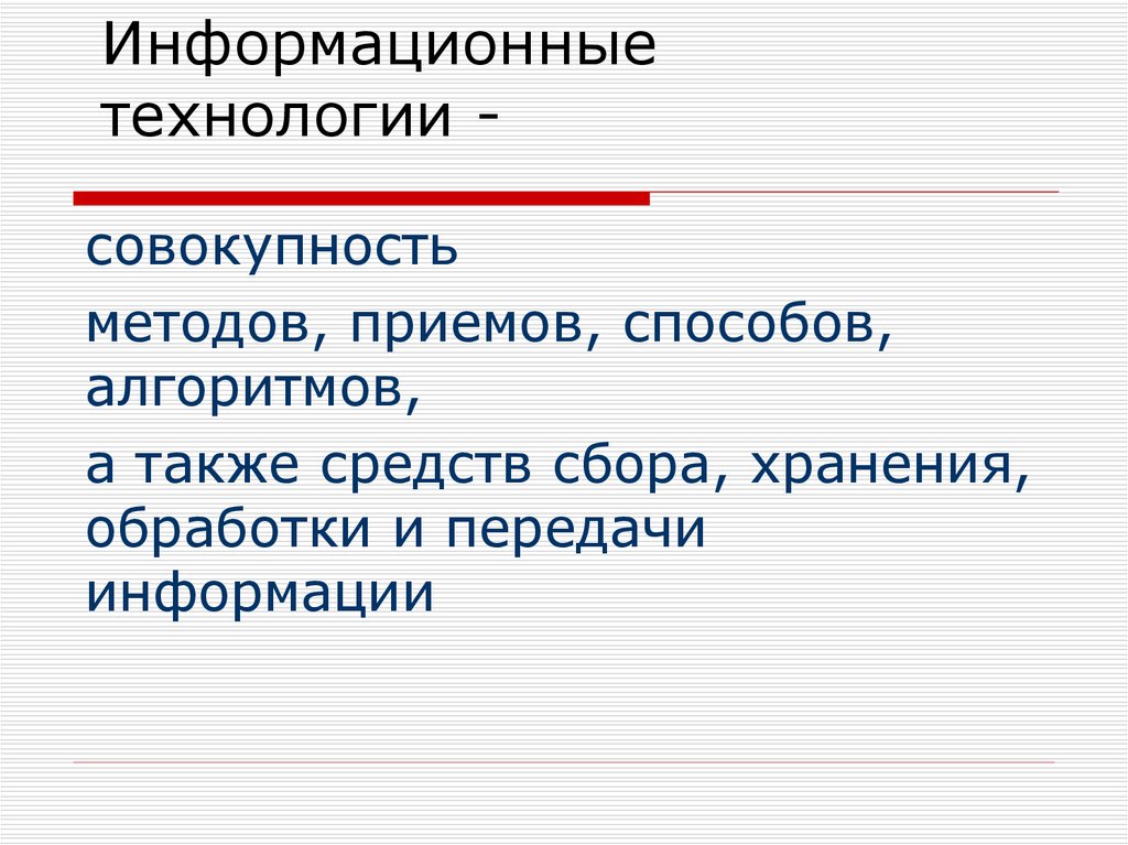 Совокупность средств и приемов