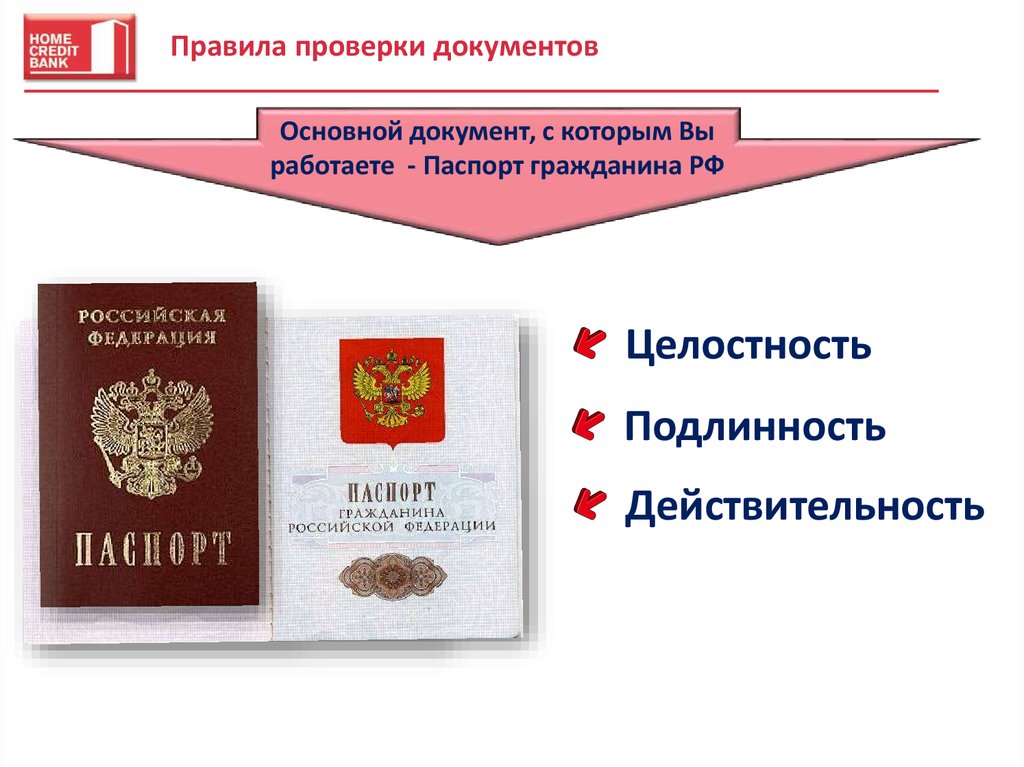 Как проверить документы на подлинность. Правила проверки документов. Основные документы гражданина РФ. Порядок проверки документов на КПП. Порядок проверки и осмотр пропусков.