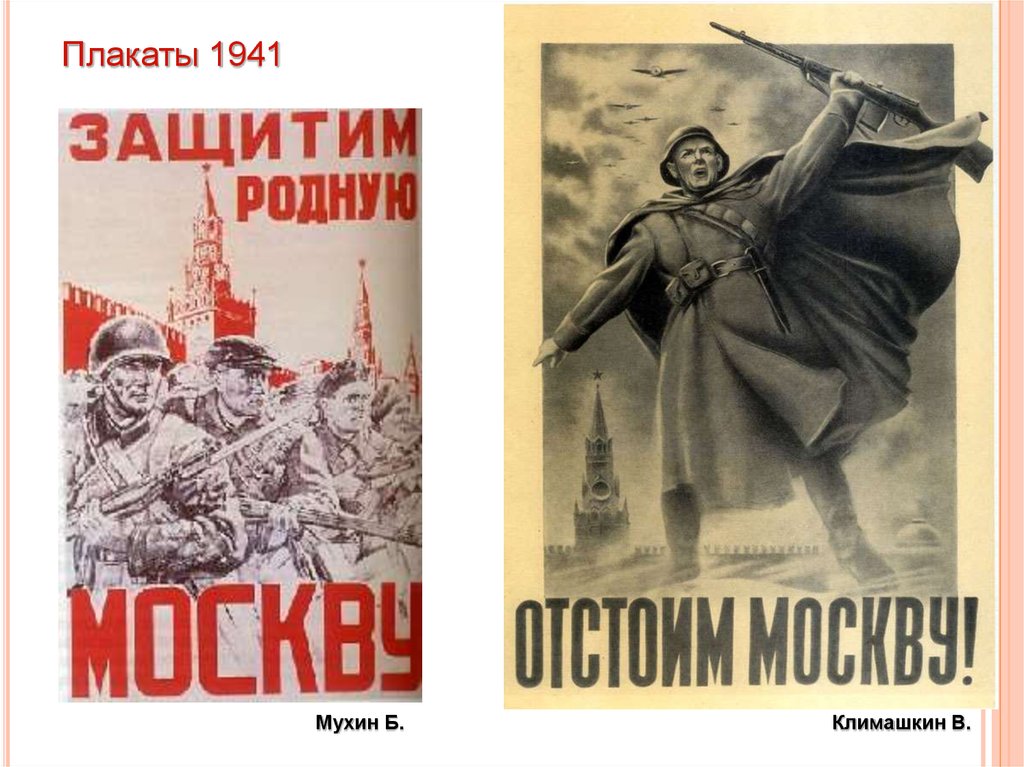 Плакат отстоим год. Плакаты ВОВ. Плакаты 1941 года. Отстоим Москву плакат. Искусство плаката в годы Великой Отечественной войны.