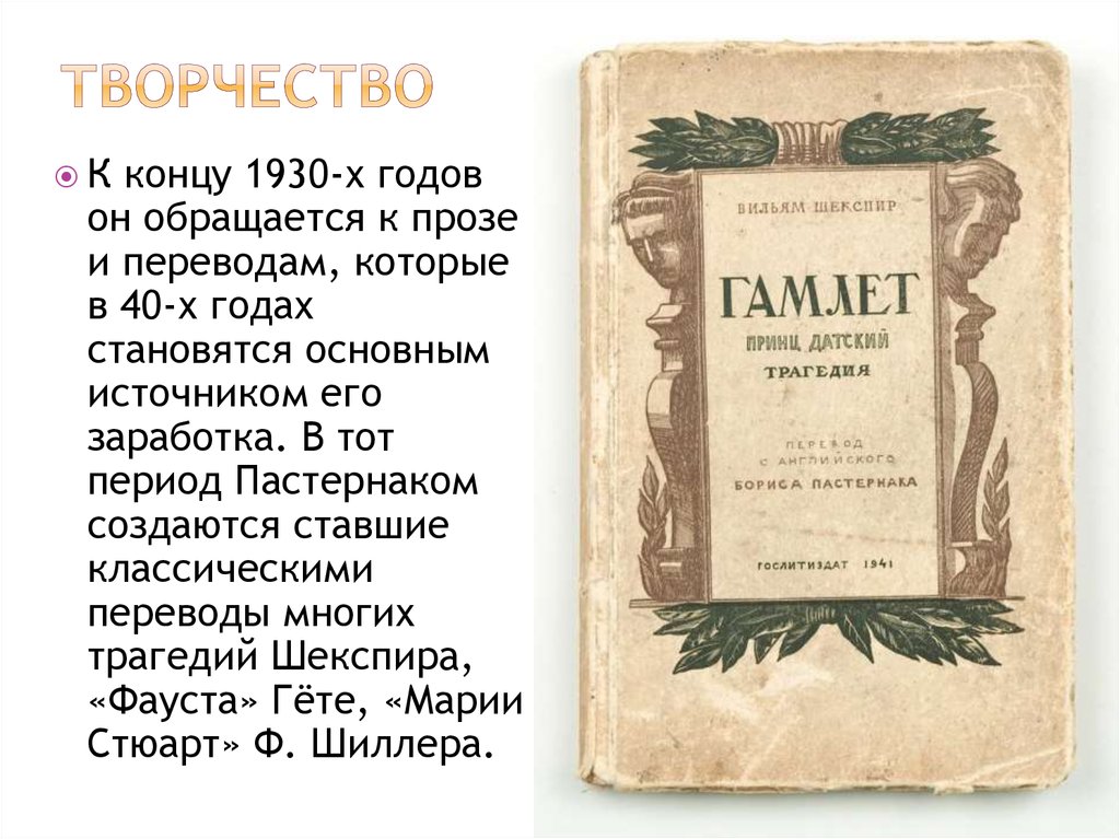 Гете фауст перевод пастернака. Пастернак переводчик. Борис Пастернак Гамлет. Гамлет Пастернак тема. Пастернак переводы Шекспира.