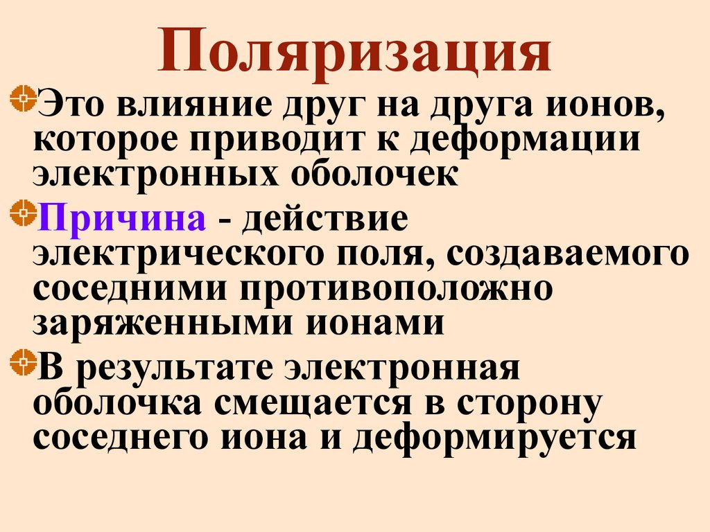 Поляризация это. Поляризация. Поляризация химия. Поляризация химия кратко. Поляризация связи.