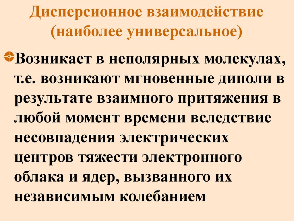 Наиболее универсальными. Дисперсионное взаимодействие. Дисперсионное взаимодействие примеры. Дисперсионные силы. Дисперсионная сила взаимодействия.