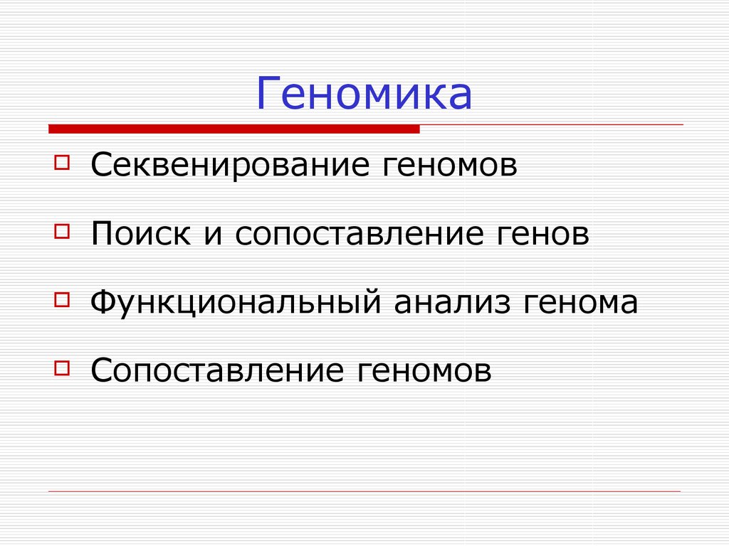 Презентация геномика и протеомика