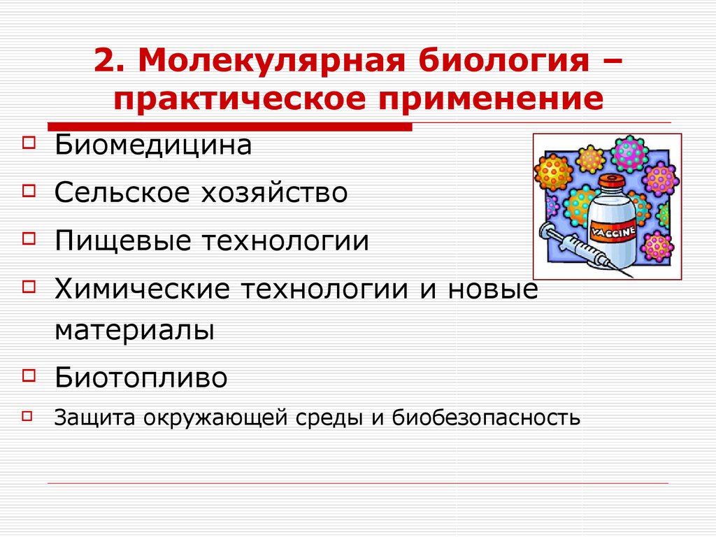 Практическое использование. Молекулярная биология презентация. Использование достижений молекулярной биологии. Перспективы молекулярной биологии. Практическое применение молекулярной биологии.