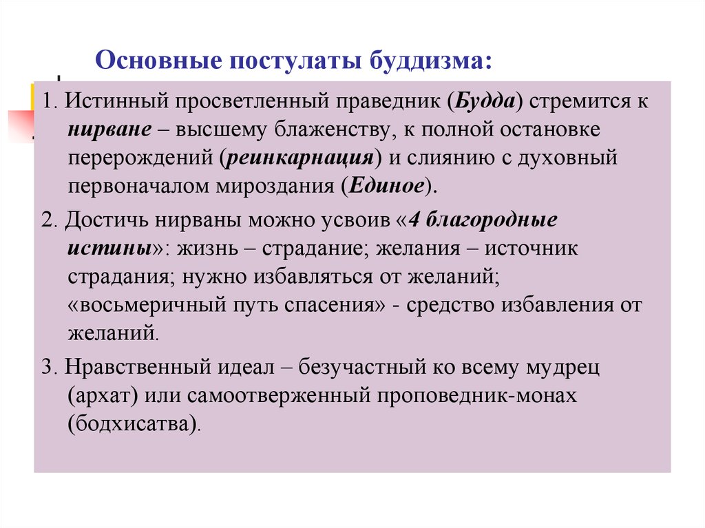 Принципы буддизма. Основные постулаты буддизма. Основные догматы буддизма. Основные положения буддизма. Три основных положения буддизма.