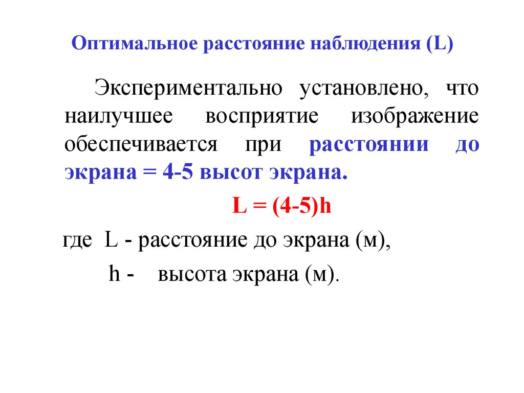 Н откуда. Расстояние наблюдения. Формула оптимального расстояния наблюдения изображения. Интервал оптимальной деятельности. R расстояние от до наблюдения.