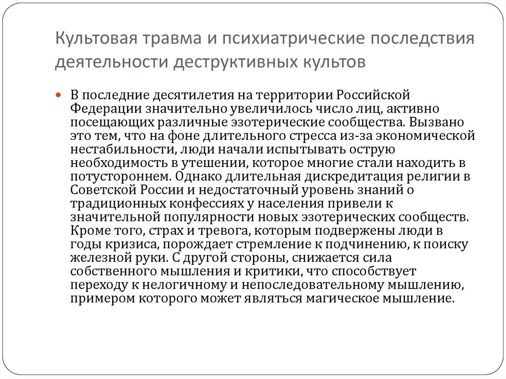 Психическое расстройство культовая травма. Зависимость от деструктивных культов. Травматизм в психиатрии. Магическое мышление в психиатрии.