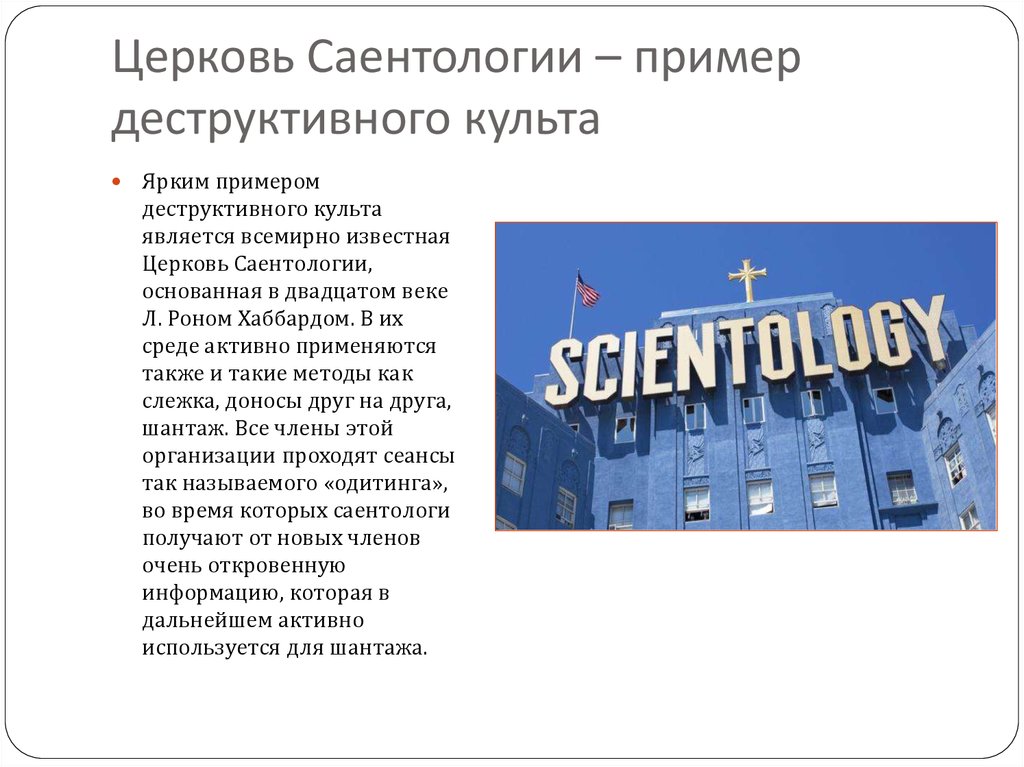 Что такое саентология и чем она опасна. Саентология презентация. Саентология секта. Секта Церковь Саентологии. Саентология что это простыми словами.