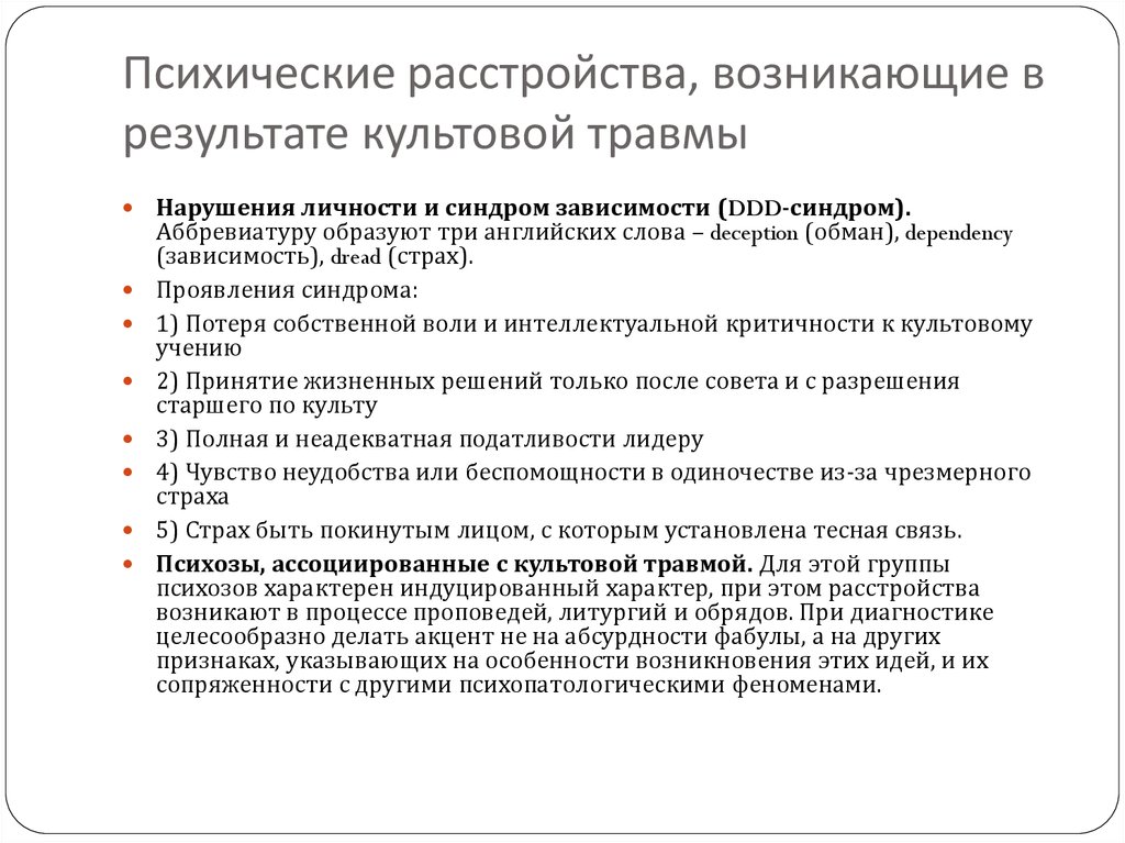 Особенности психических расстройств. Психическое расстройство культовая травма. Расстройства психики, возникающие в результате психических травм.. Симптомы и синдромы психических расстройств презентация.