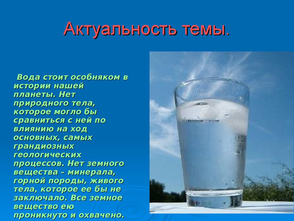 Вода проект актуальность