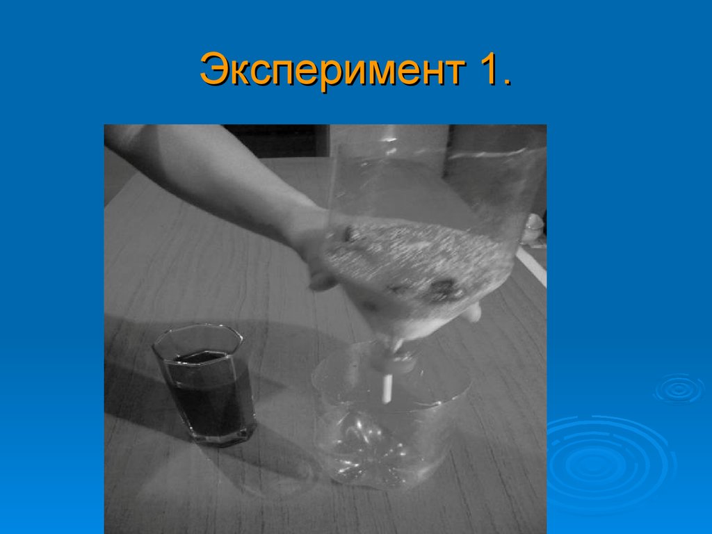 Чистая вода и растворы. Опыт по очистке воды. Фильтрование воды опыт. Опыт по очистке воды для дошкольников. Эксперимент с очисткой воды.