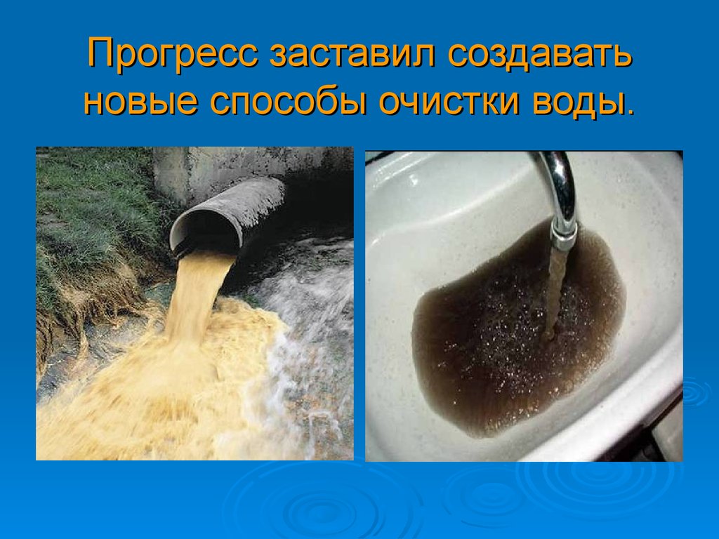 Способы очистки воды презентация