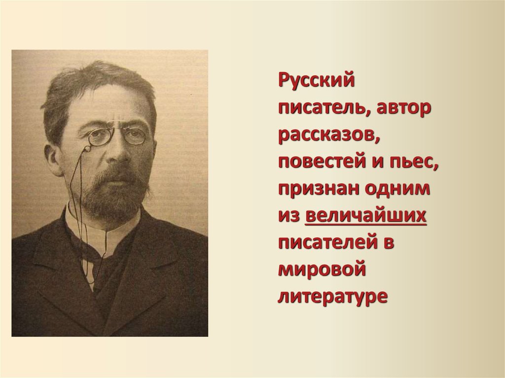 А П Чехов. А П Чехов биография. Биография Чехова. Биография Чехова презентация.