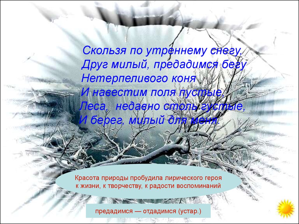 Скользя по утреннему снегу 8 бит. Скользя по утреннему снегу друг. Скользя по утреннему снегу друг милый предадимся бегу нетерпеливого. Стих скользя по утреннему снегу. Стих Пушкина скользя по утреннему снегу.