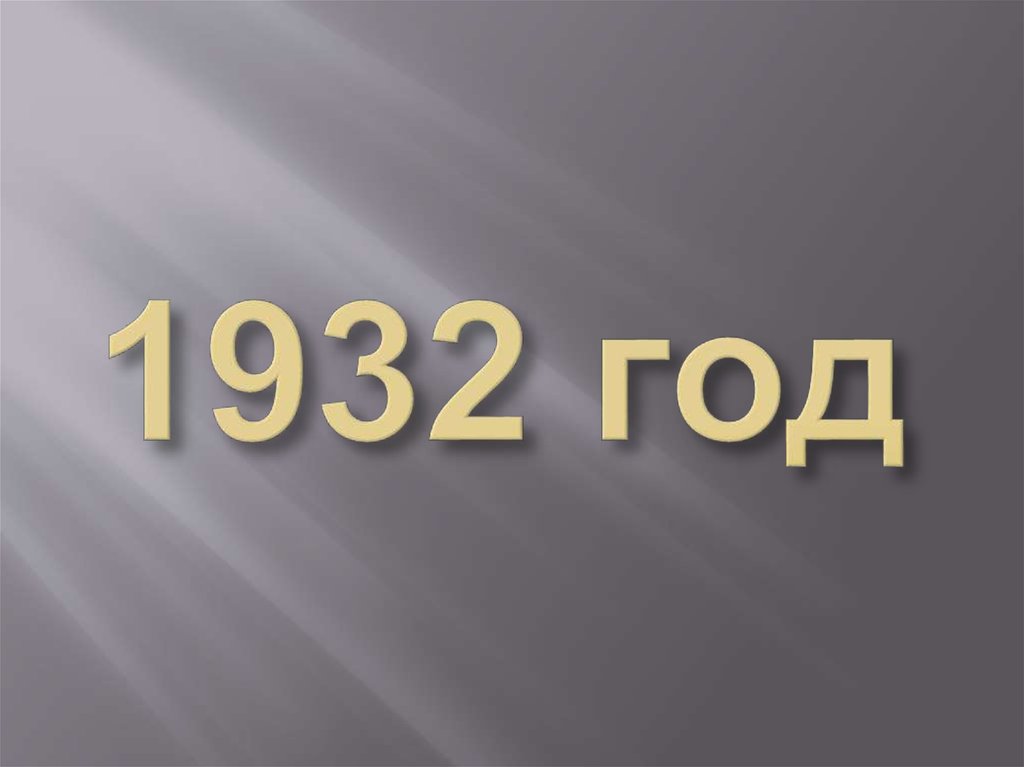 1932 год