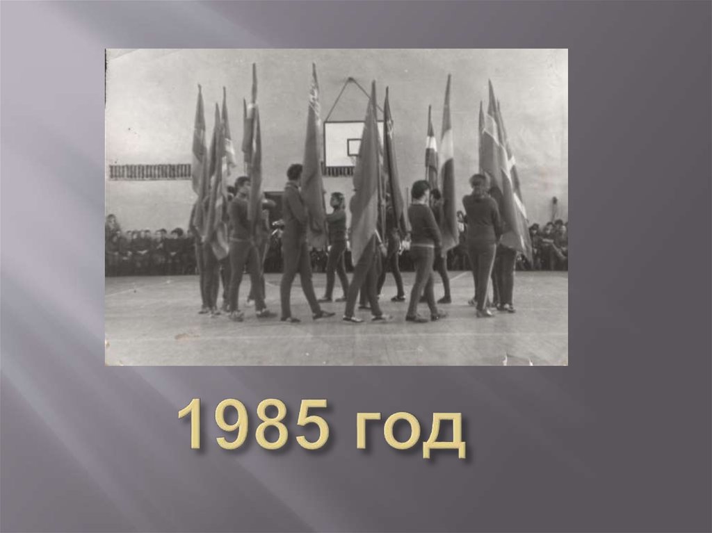 1985 год