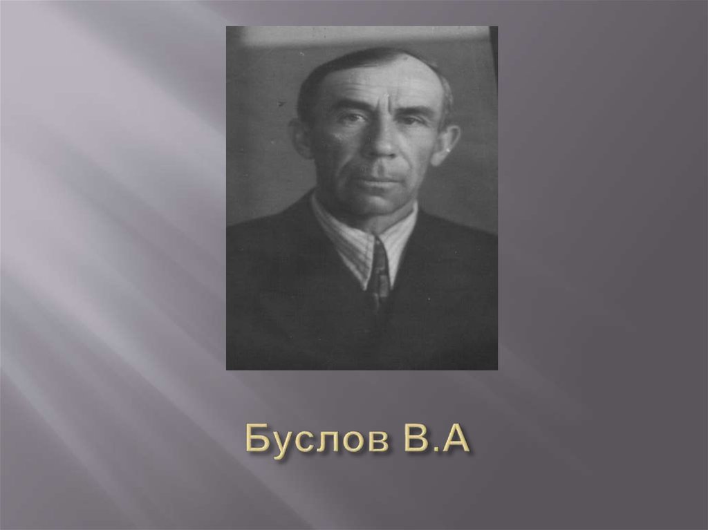 Буслов В.А