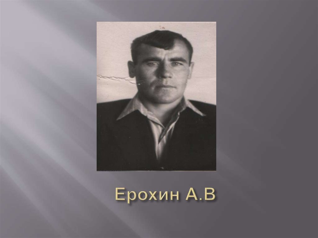 Ерохин А.В