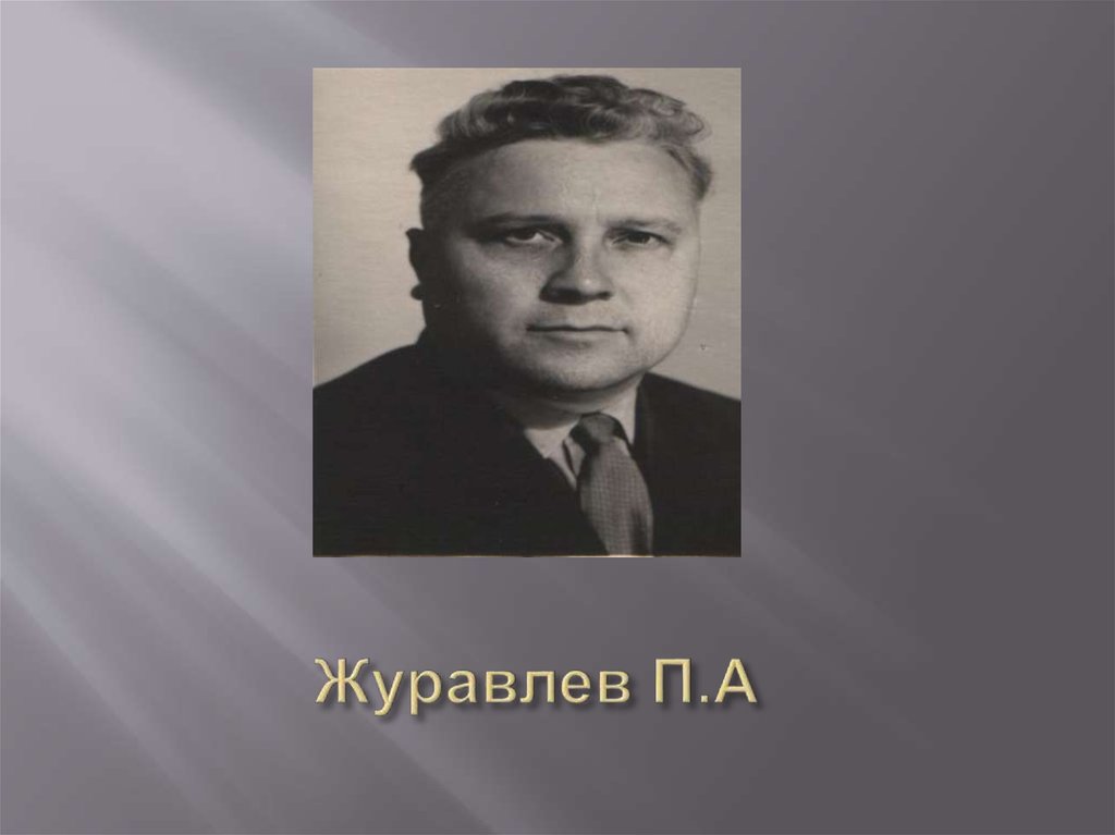 Журавлев П.А