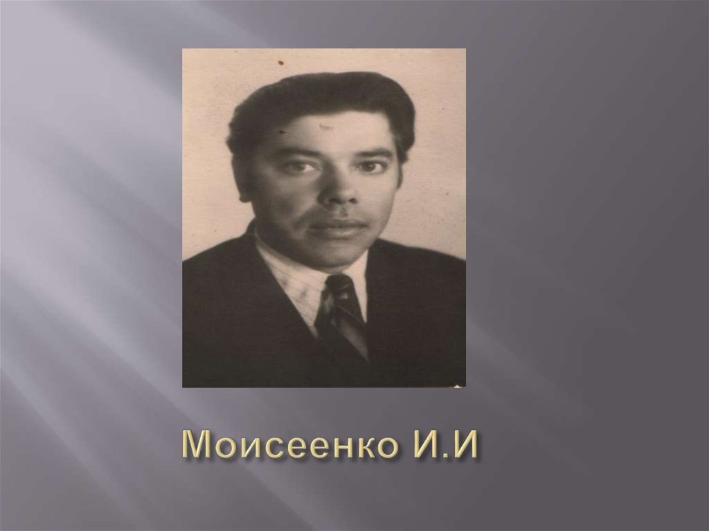 Моисеенко И.И