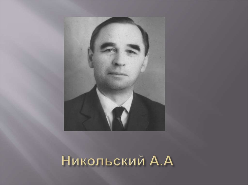 Никольский А.А