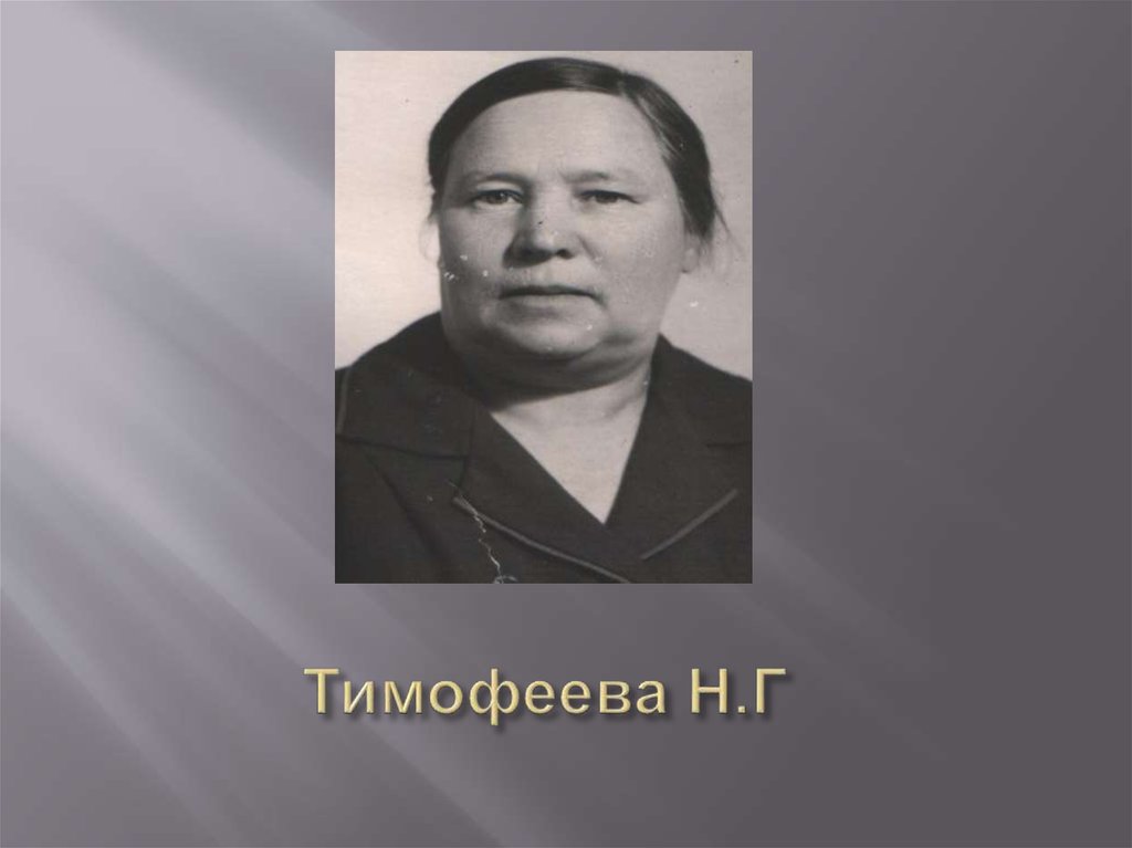 Тимофеева Н.Г