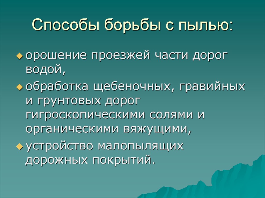 Способы борьбы. Методы борьбы с пылью. Рекомендации по борьбе с пылью. Метод борьбы с пылью.