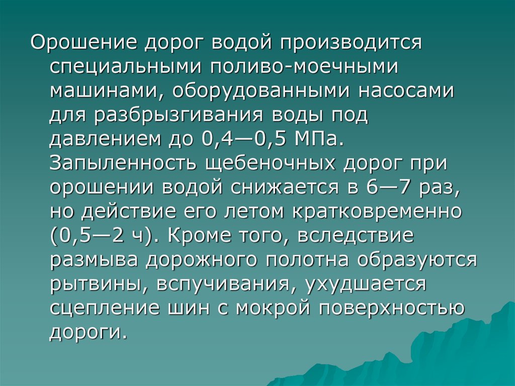 Характеристика карьера. Параметры карьерных автодорог. Карьерные автодороги презентация. Орошение дорог.