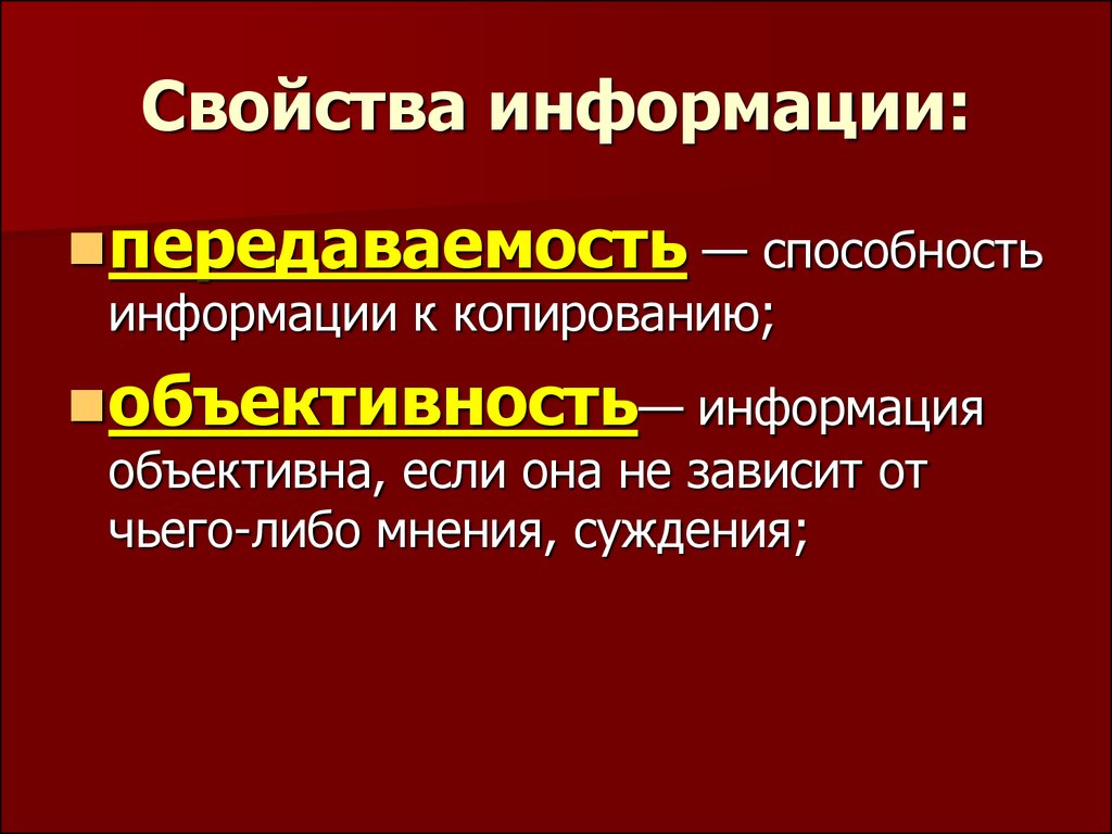 Свойство объективной информации