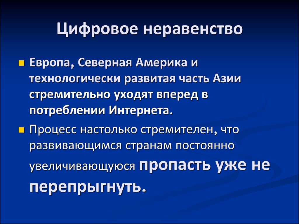 Цифровое неравенство