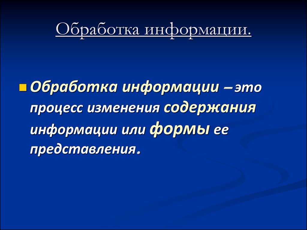 Способ получить информацию. Обработка информации. Обработка информации это в информатике. Способы обработки информации в информатике. Способы переработки информации в информатике.