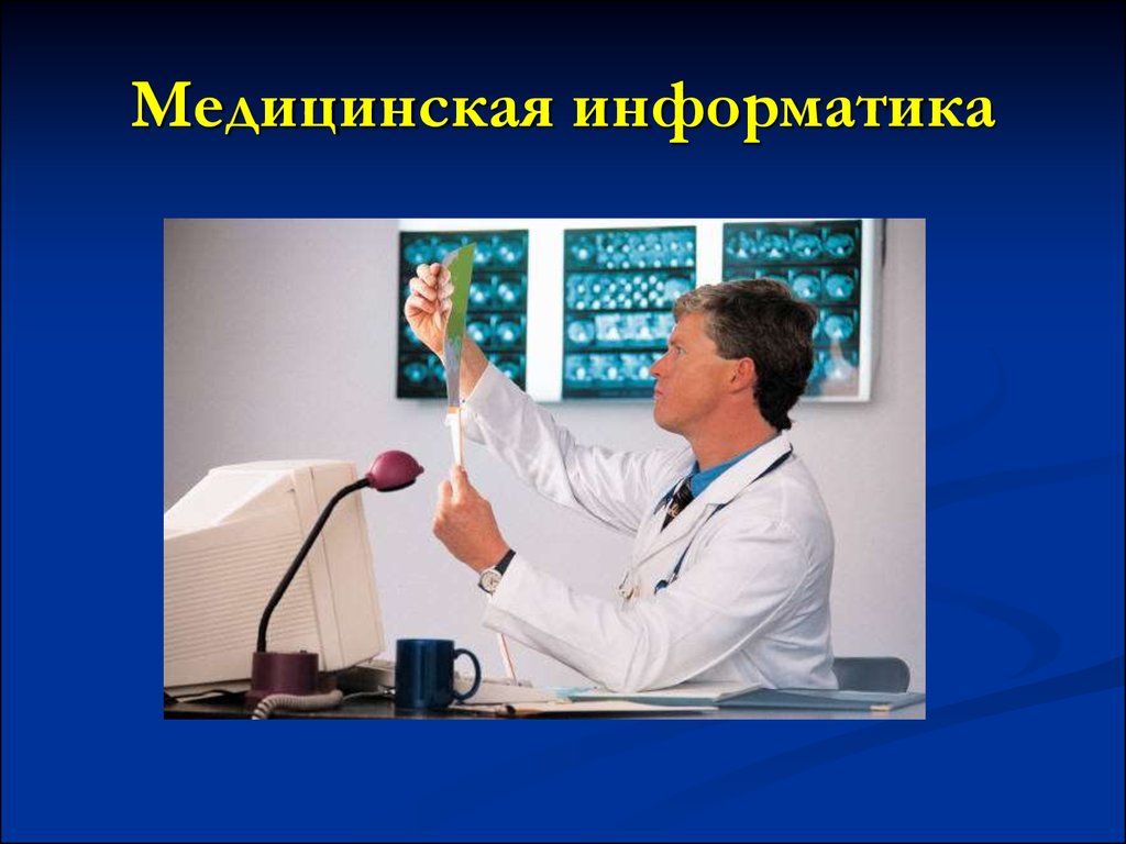 Медицинская информатика фото