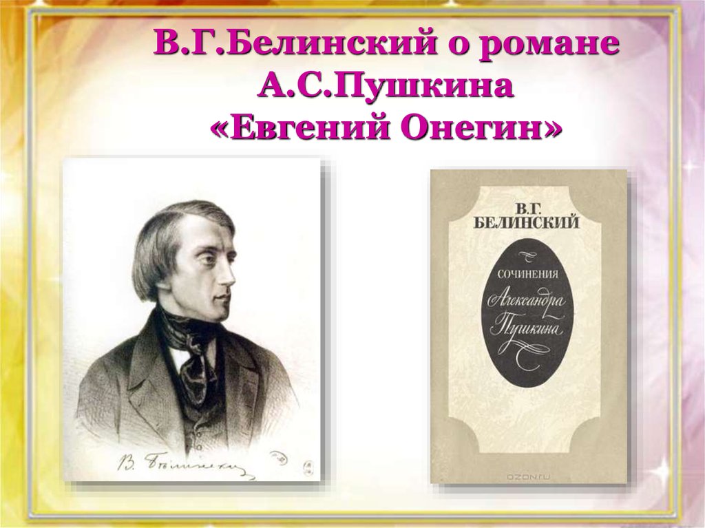 Взгляды белинского и писарева о онегине. Белинский о Евгении Онегине. Белинский о романе.