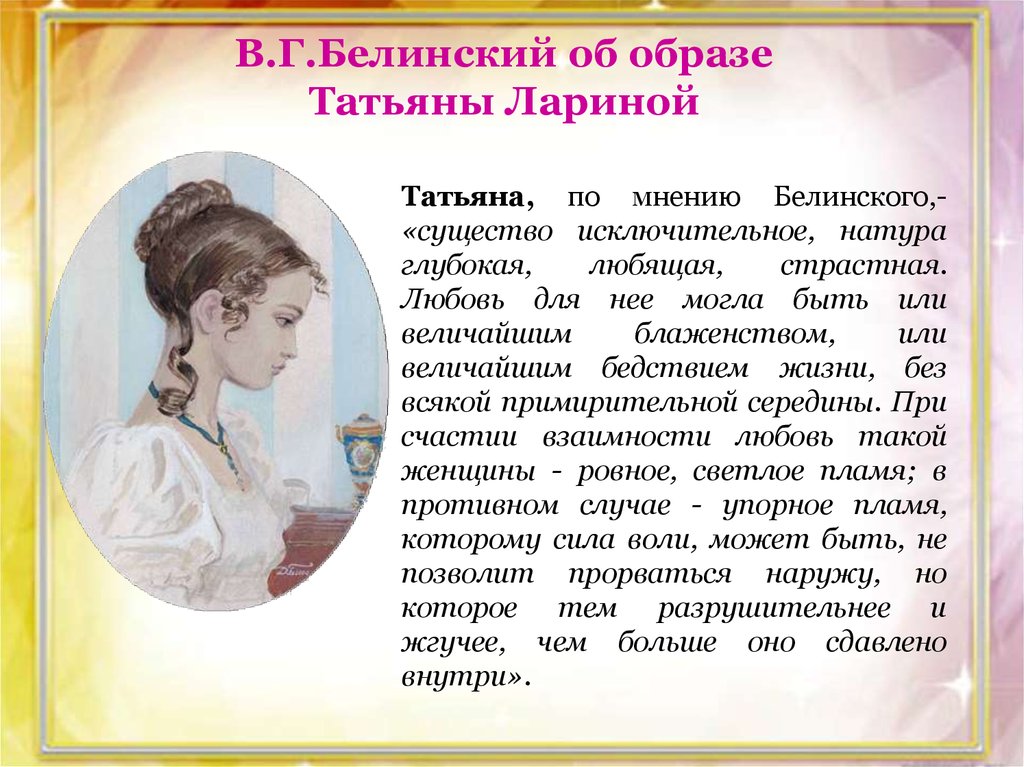 В.Г.Белинский об образе Татьяны Лариной