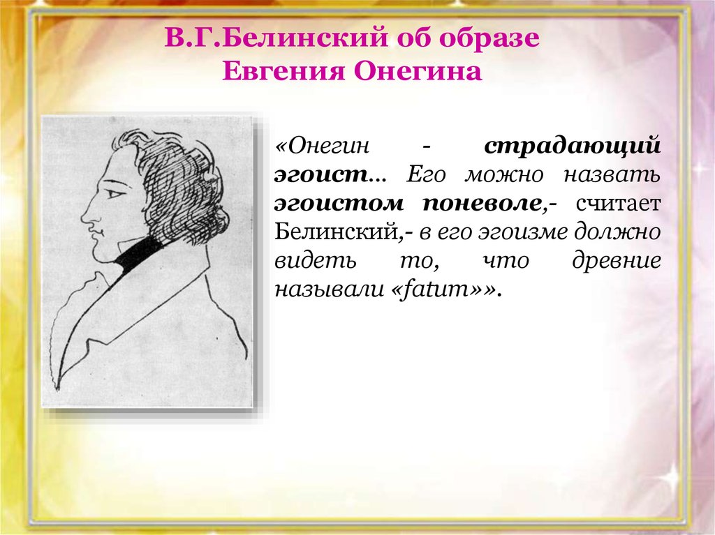 В.Г.Белинский об образе Евгения Онегина