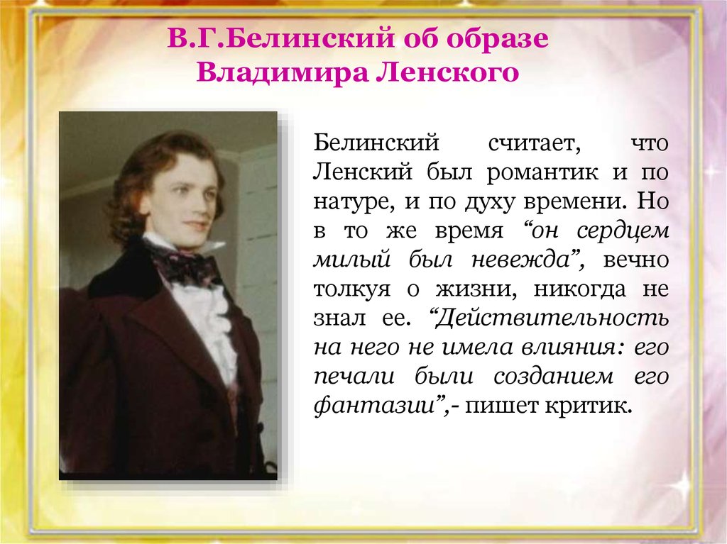 Сочинение образ владимира. Евгений Онегин и Владимир Ленский характер. Владимир Ленский Пушкин. Ленский Евгений Онегин внешность. Образ Ленского в романе Евгений Онегин.