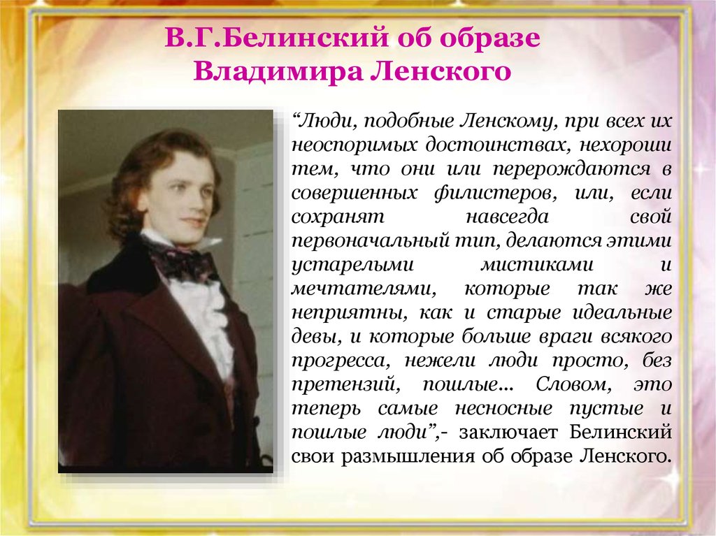 Статья белинского о евгении онегине. Критики о Ленском. Белинский о Ленском. Образ Ленского. Образ Ленского Белинский.