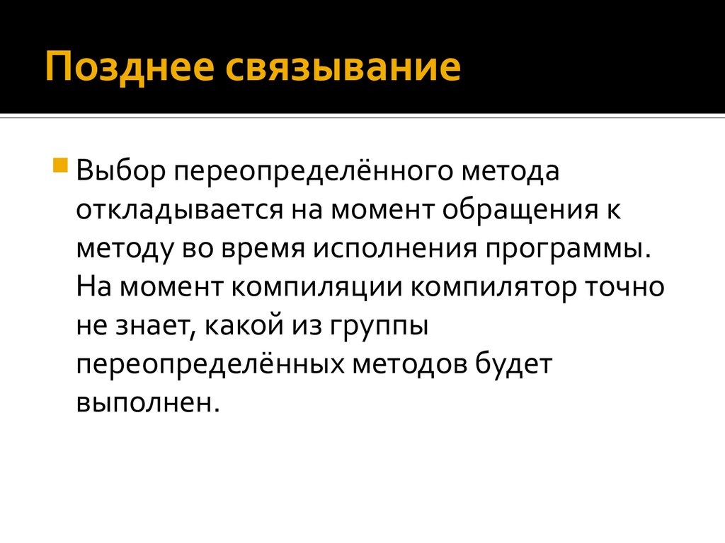 В момент обращения. Позднее Связывание с++. Раннее Связывание. Раннее и позднее Связывание с++. Раннее и позднее Связывание java.