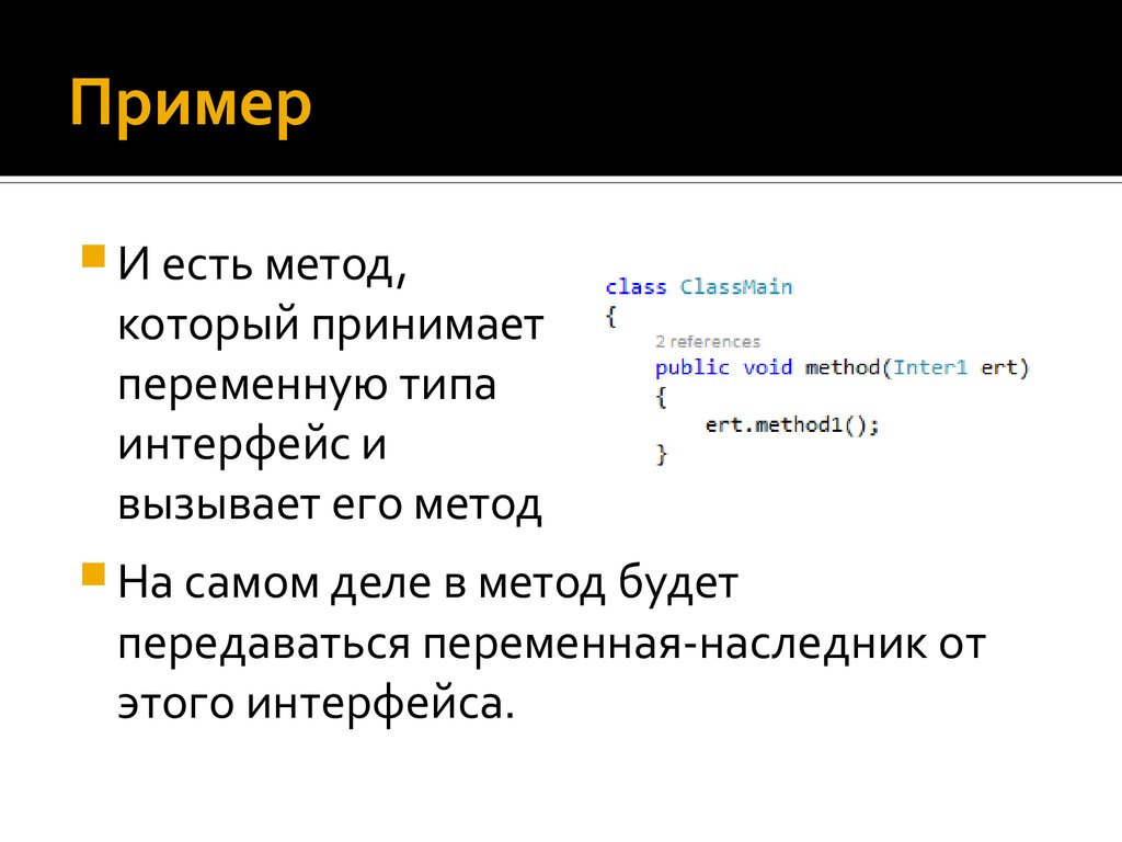 Методы c примеры. Типы интерфейсов. Полиморфизм c# пример.