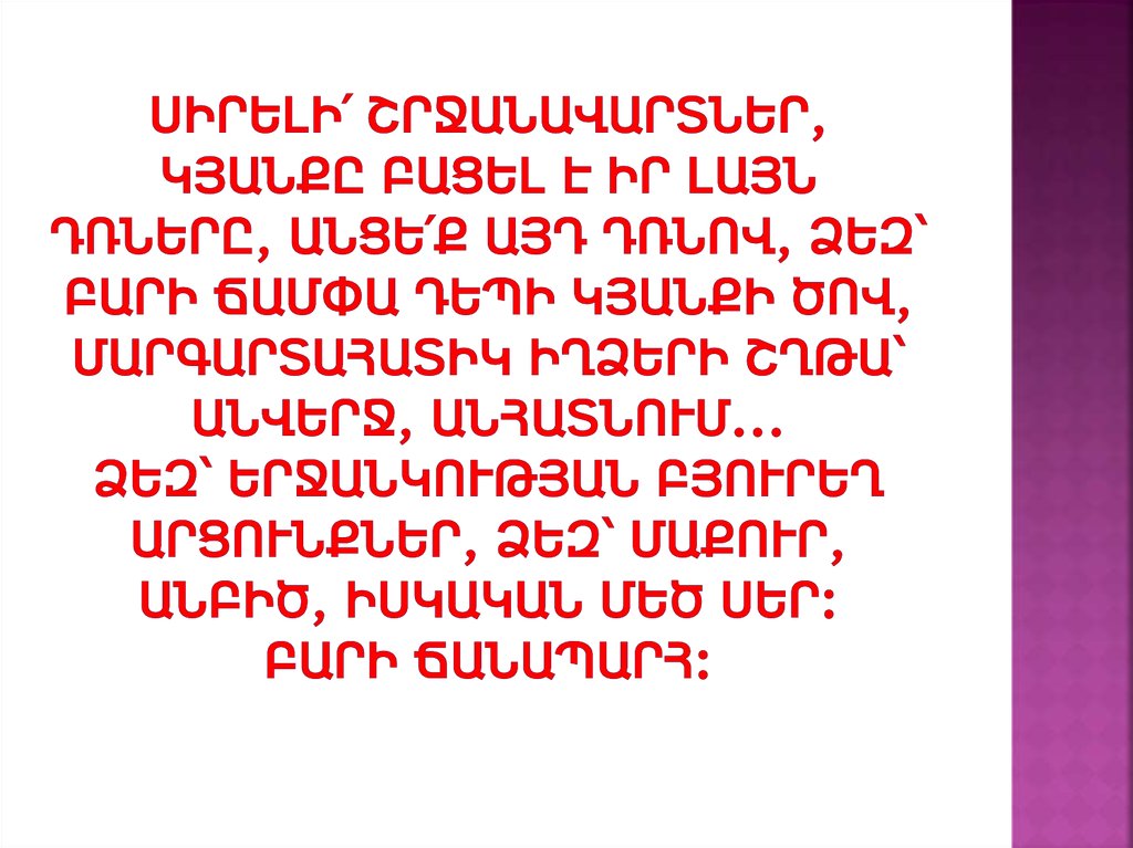 Սիրելի՛ շրջանավարտներ, կյանքը բացել է իր լայն դռները, անցե՛ք այդ դռնով, ձեզ՝ բարի ճամփա դեպի կյանքի ծով, մարգարտահատիկ իղձերի շղթա՝ անվերջ, 