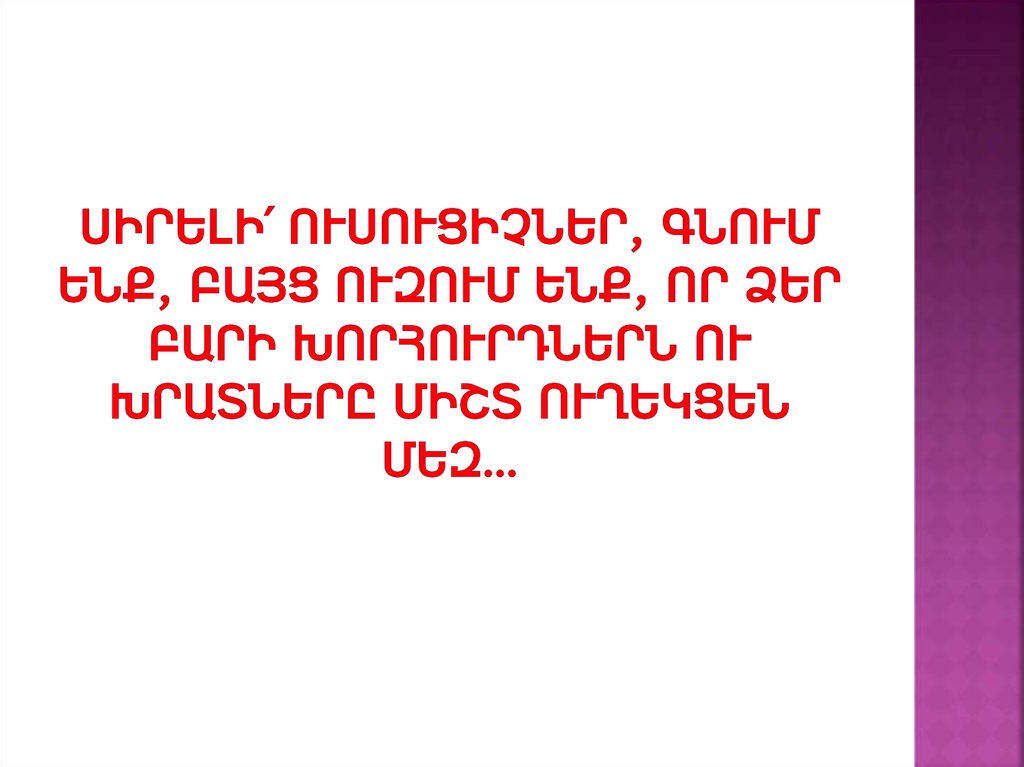 Սիրելի՛ ուսուցիչներ, գնում ենք, բայց ուզում ենք, որ Ձեր բարի խորհուրդներն ու խրատները միշտ ուղեկցեն մեզ…