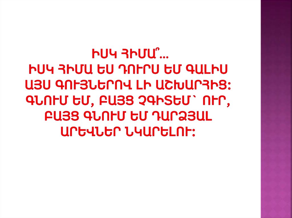 Իսկ հիմա՞… իսկ հիմա ես դուրս եմ գալիս այս գույներով լի աշխարհից: Գնում եմ, բայց չգիտեմ` ուր, բայց գնում եմ դարձյալ արեվներ նկարելու: