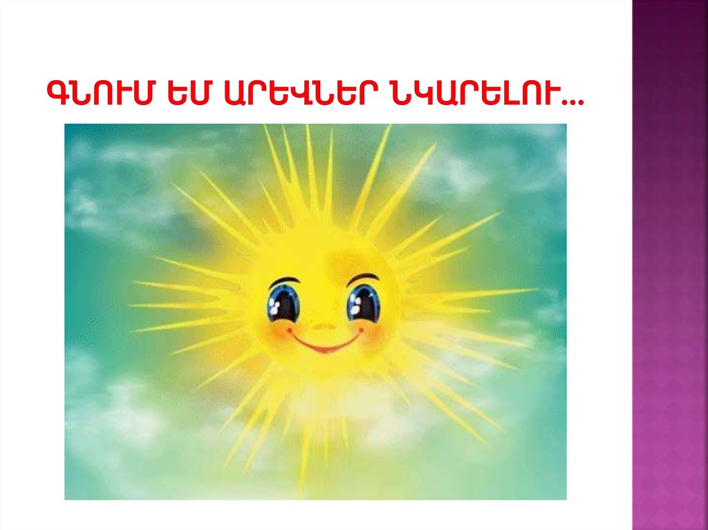 Գնում եմ արեվներ նկարելու…