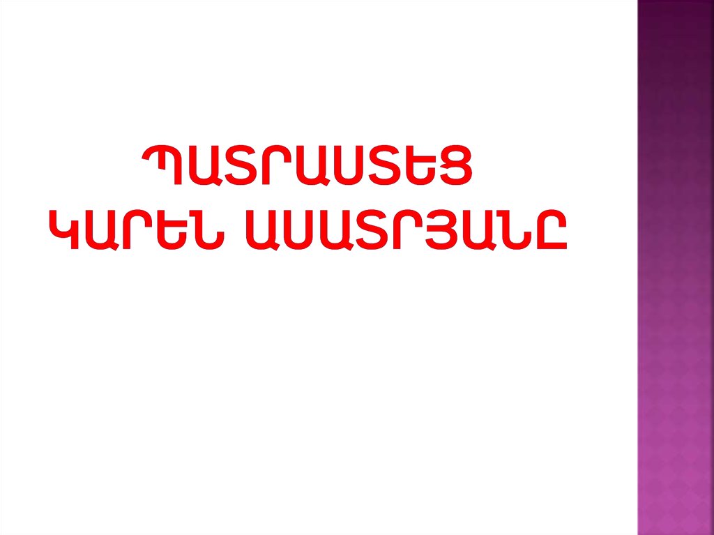 Պատրաստեց կարեն ասատրյանը