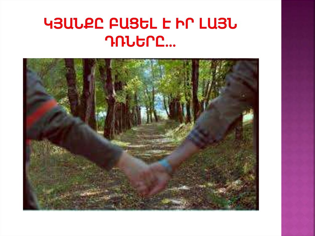 Կյանքը բացել է իր լայն դռները…