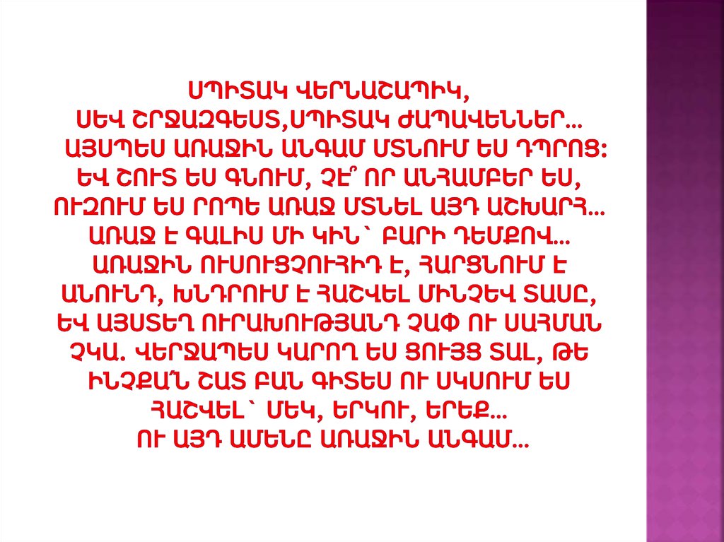 Սպիտակ վերնաշապիկ, սեվ շրջազգեստ,սպիտակ ժապավեններ… Այսպես առաջին անգամ մտնում ես դպրոց: Եվ շուտ ես գնում, չէ՞ որ անհամբեր ես, ուզում ես րոպ