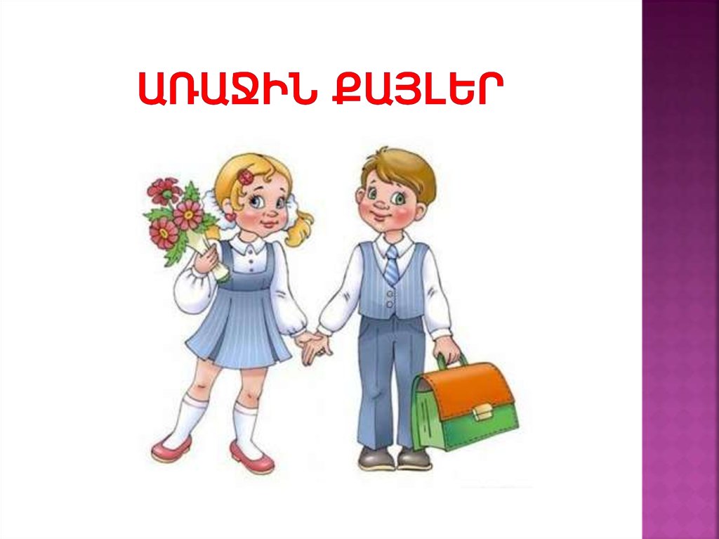 Առաջին քայլեր