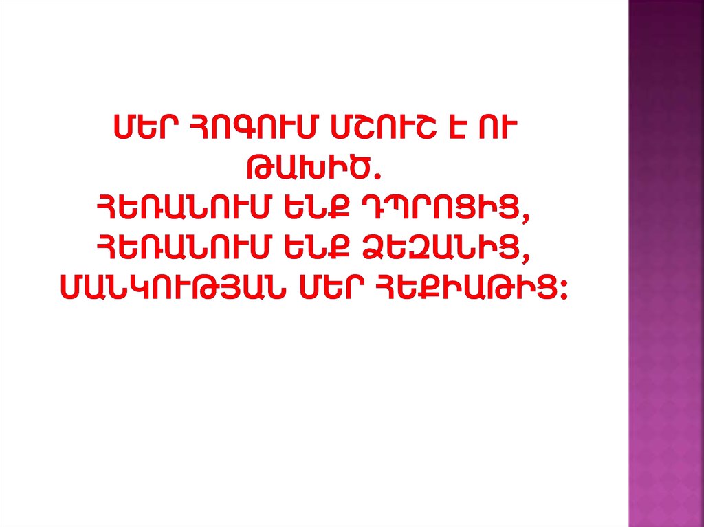 Մեր հոգում մշուշ է ու թախիծ. Հեռանում ենք դպրոցից, Հեռանում ենք Ձեզանից, Մանկության մեր հեքիաթից: