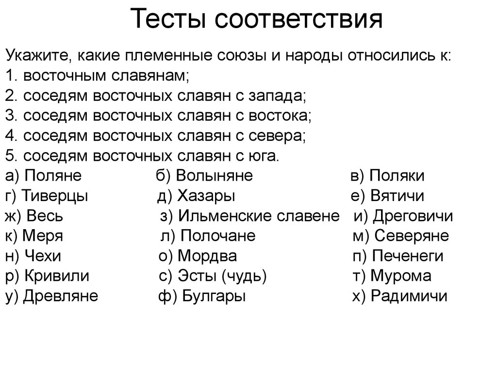 2 укажите соответствие. Тест на соответствие. Тест на соответствие пример. Тест на соответствие образец. Тест на установление соответствия.