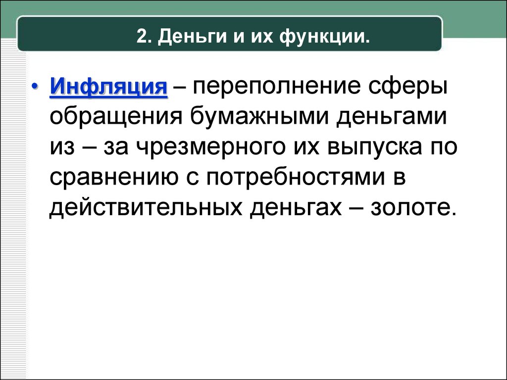 Переполнение сферы обращения бумажными деньгами. Функции инфляции. Переполнение сферы обращения бумажными деньгами из-за чрезмерного. Деньги виды денег функции денег инфляция.